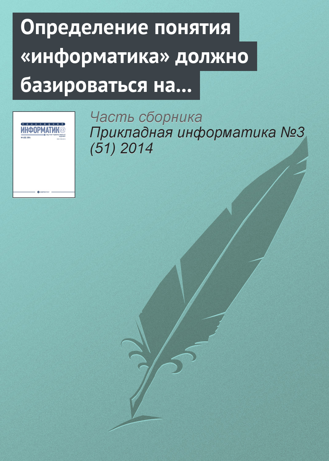 Обложка книги «Определение понятия «информатика» должно базироваться на практической работе с информацией. К 110‑летию В. И. Сифорова»