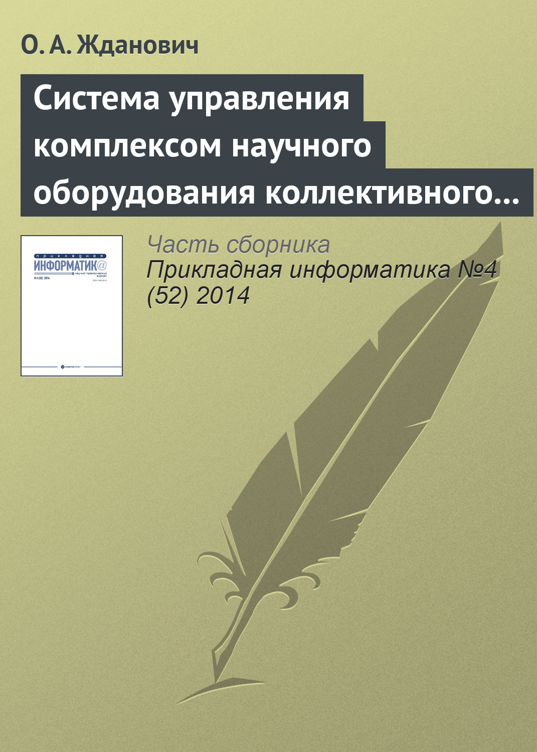 Обложка книги «Система управления комплексом научного оборудования коллективного пользования на основе облачных технологий»
