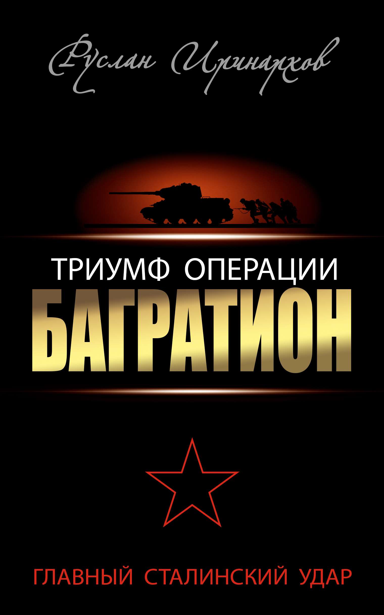 Обложка книги «Триумф операции «Багратион». Главный Сталинский удар»