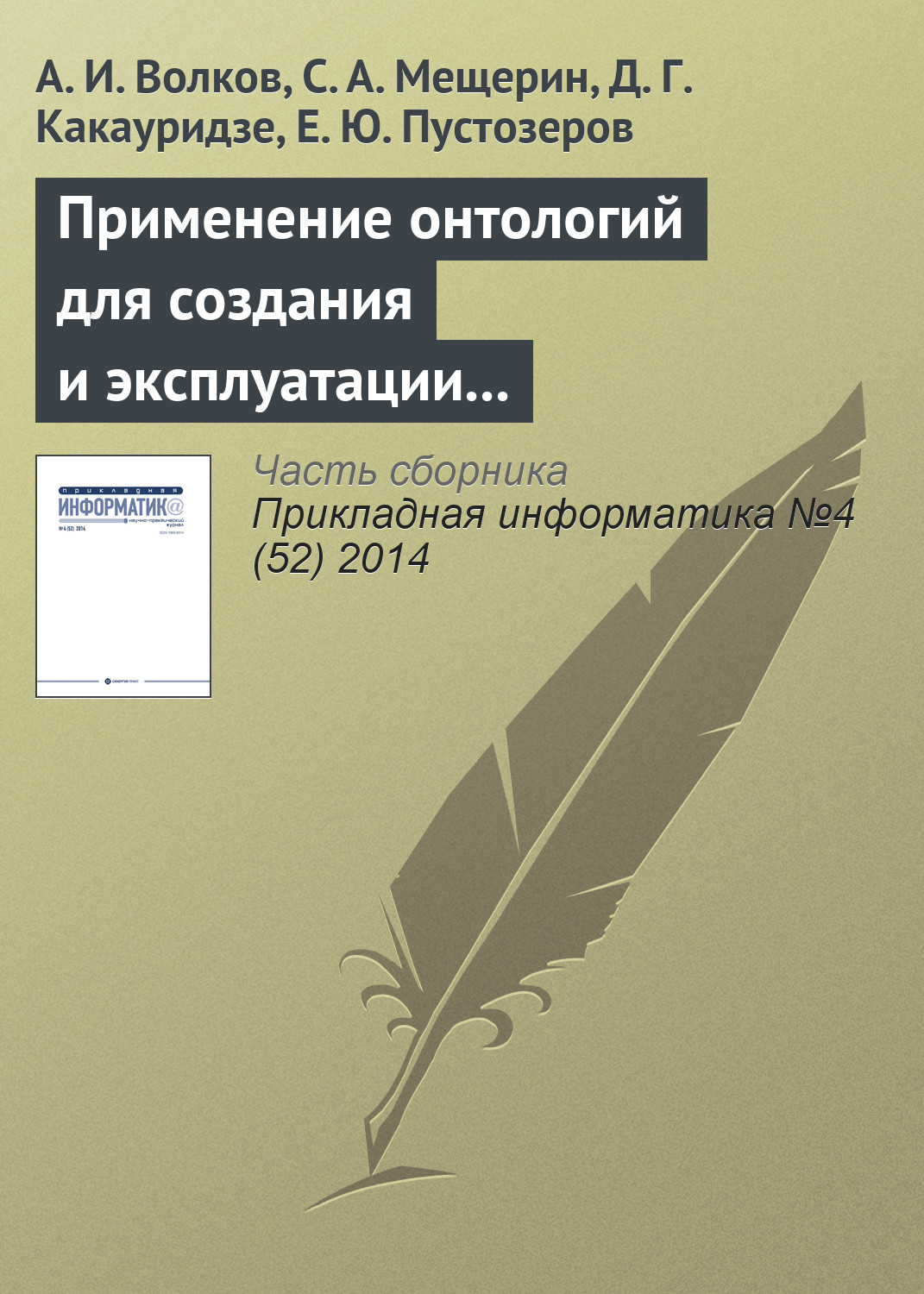Обложка книги «Применение онтологий для создания и эксплуатации хранилищ финансовых данных»