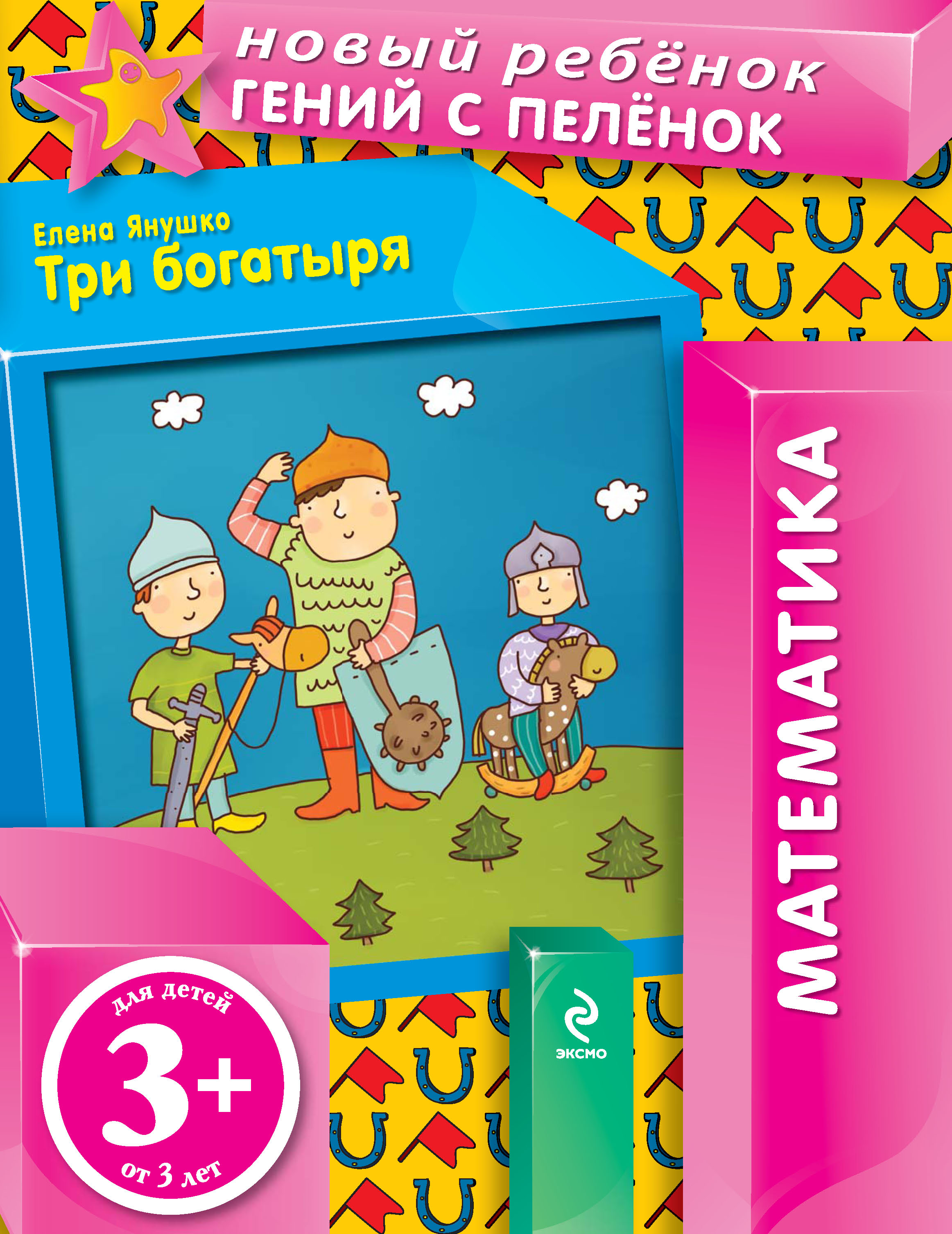 Обложка книги «Три богатыря»