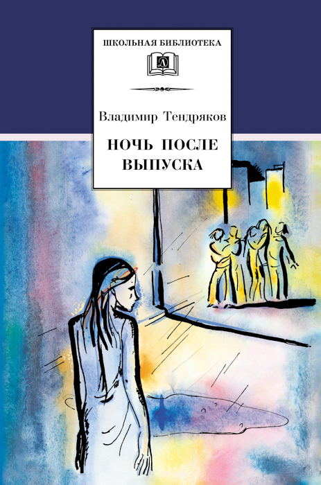 Обложка книги «Ночь после выпуска (сборник)»