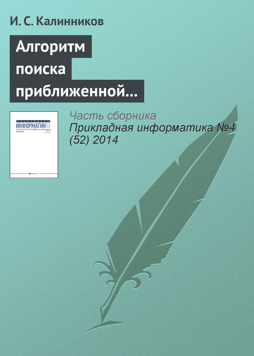 Обложка книги «Алгоритм поиска приближенной композиционной модели Липшиц-ограниченной сюръективной функции»