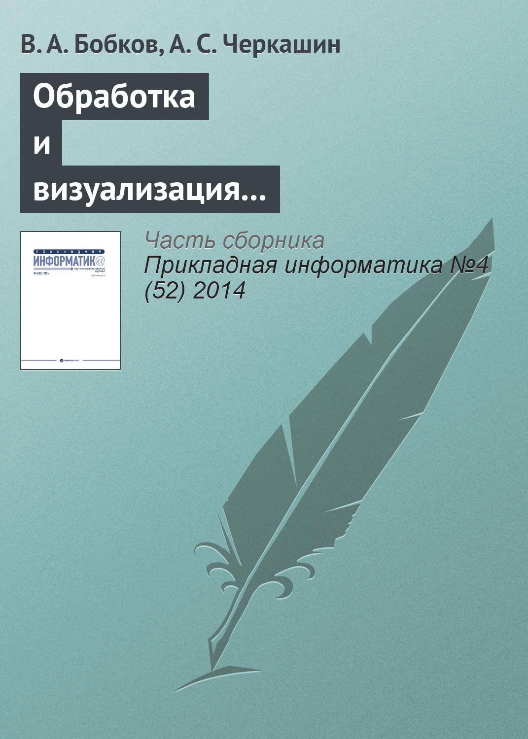 Обложка книги «Обработка и визуализация пространственных данных на гибридном вычислительном кластере»
