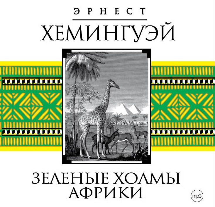 Обложка книги «Зеленые холмы Африки»