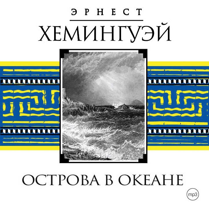 Обложка книги «Острова в океане»
