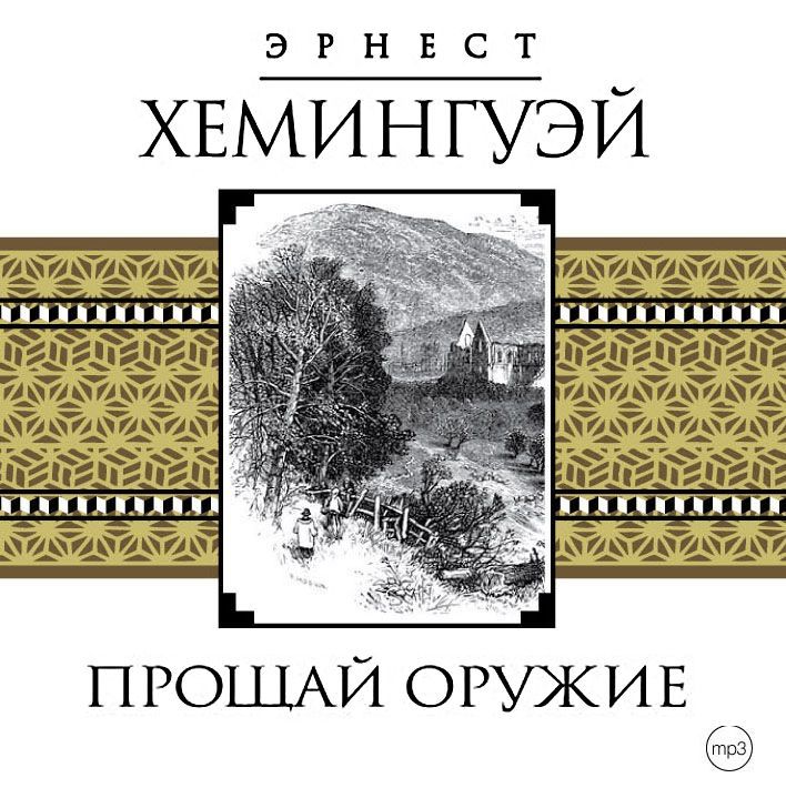 Обложка книги «Прощай, оружие!»