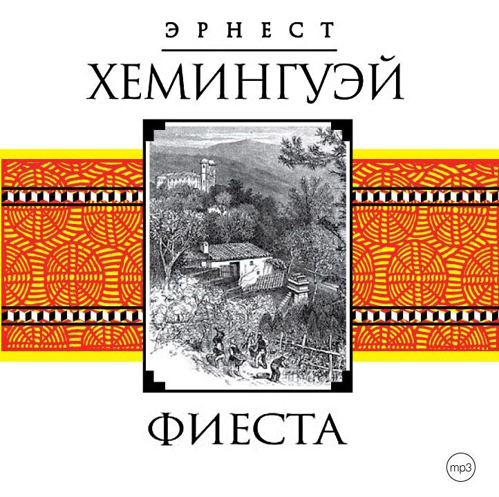 Обложка книги «Фиеста (И восходит солнце)»