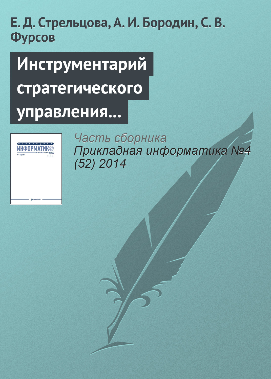 Обложка книги «Инструментарий стратегического управления промышленным предприятием»