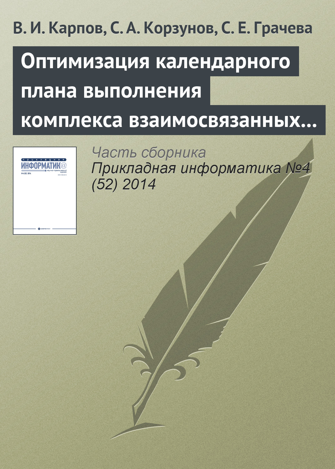 Обложка книги «Оптимизация календарного плана выполнения комплекса взаимосвязанных работ в системе поддержки принятия решений»