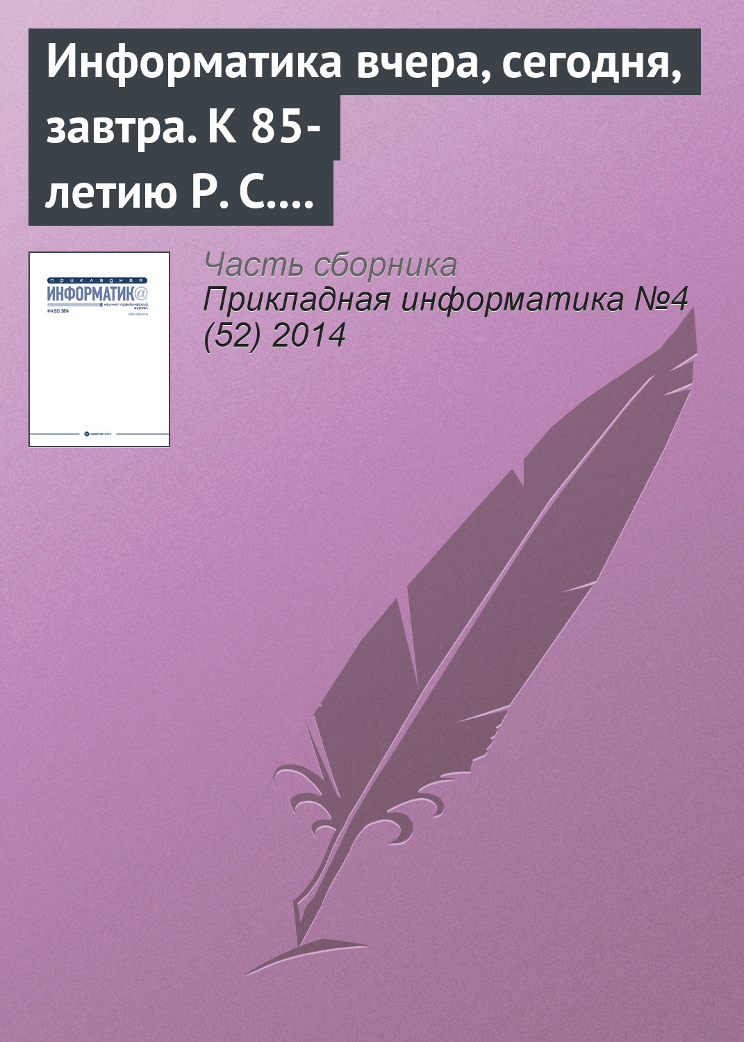 Обложка книги «Информатика вчера, сегодня, завтра. К 85-летию Р. С. Гиляревского»