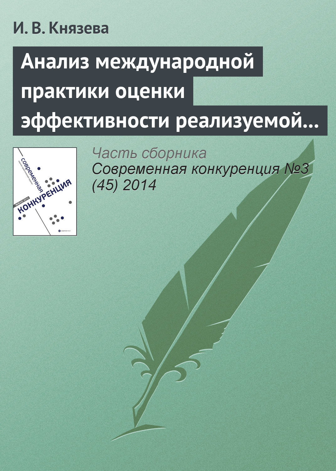 Обложка книги «Анализ международной практики оценки эффективности реализуемой конкурентной политики и результативности деятельности конкурентного ведомства»