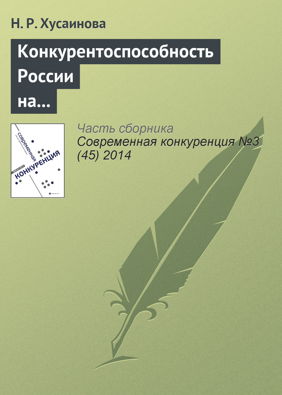 Обложка книги «Конкурентоспособность России на мировом рынке по продаже шкурок норки»
