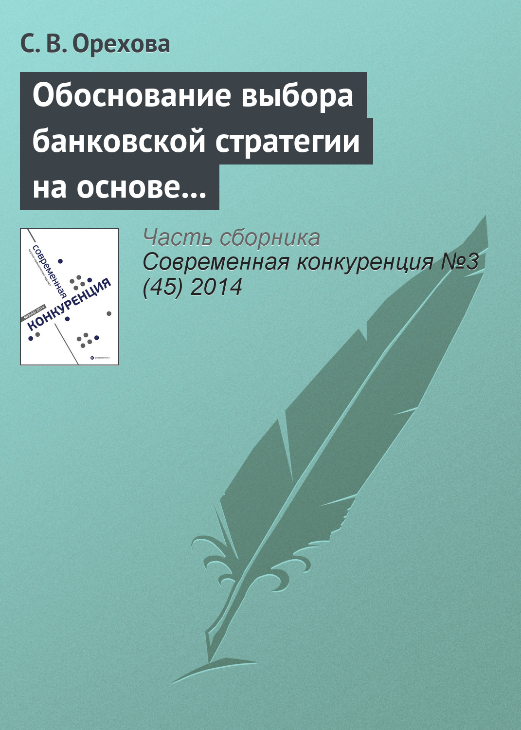 Обложка книги «Обоснование выбора банковской стратегии на основе оценки динамических способностей фирмы»
