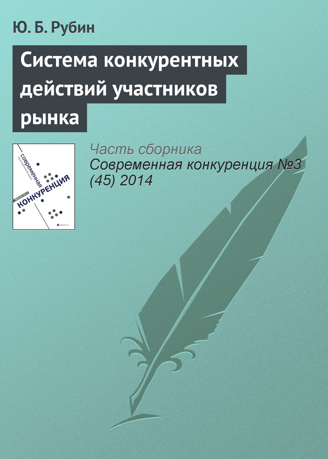 Обложка книги «Система конкурентных действий участников рынка»