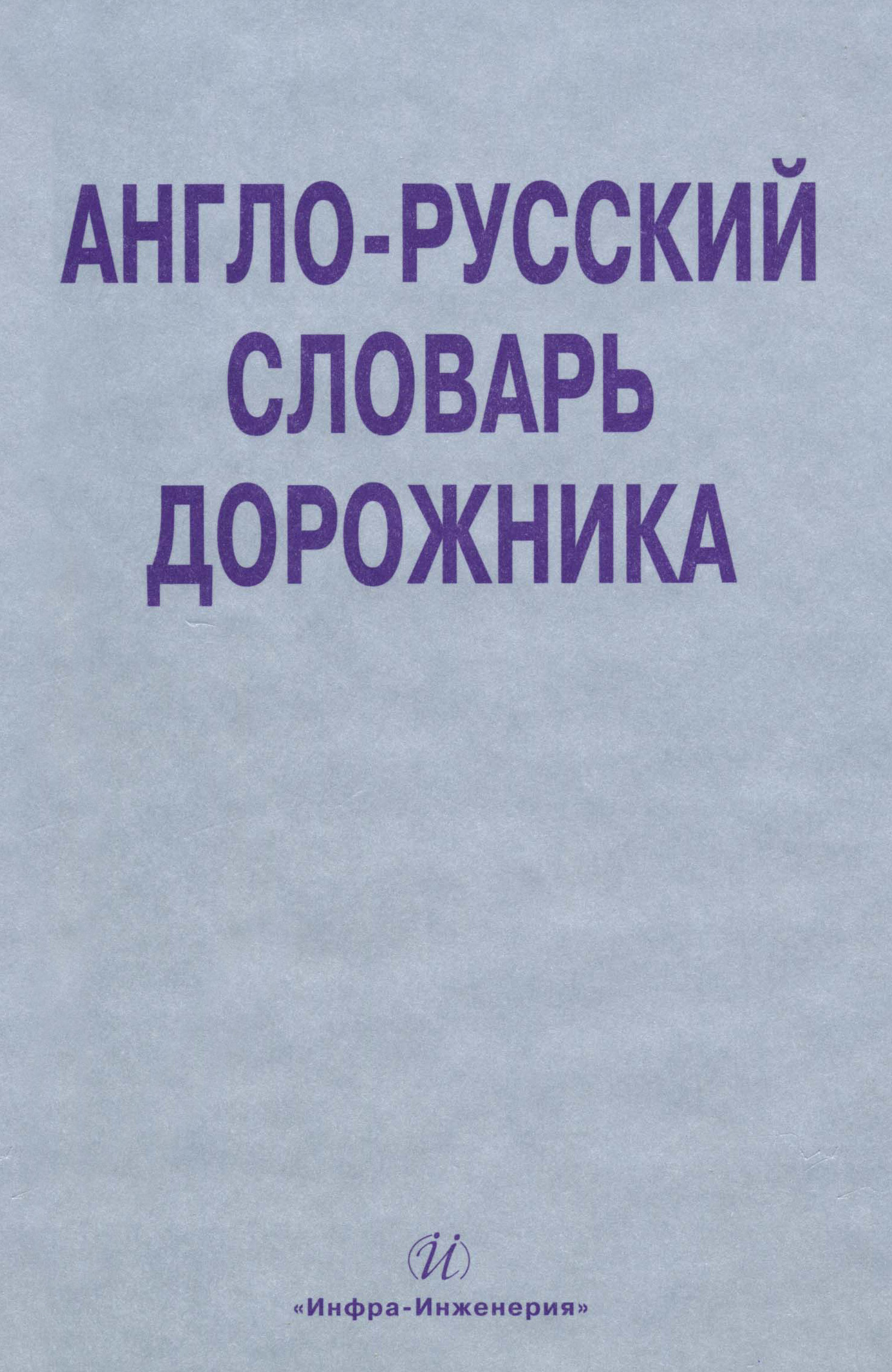 Обложка книги «Англо-русский словарь дорожника»