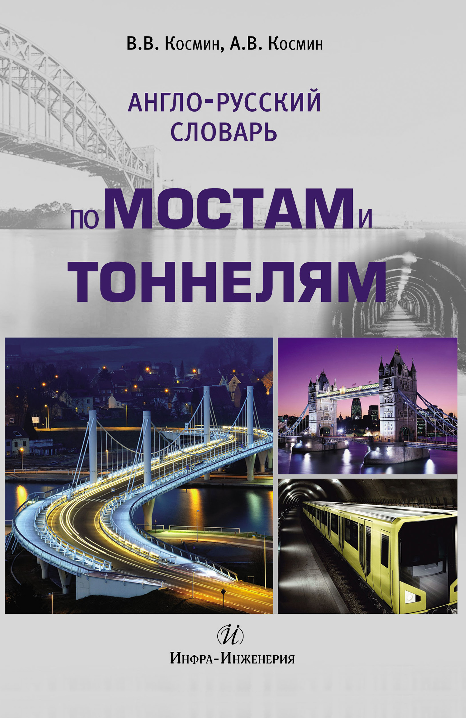 Обложка книги «Англо-русский словарь по мостам и тоннелям»