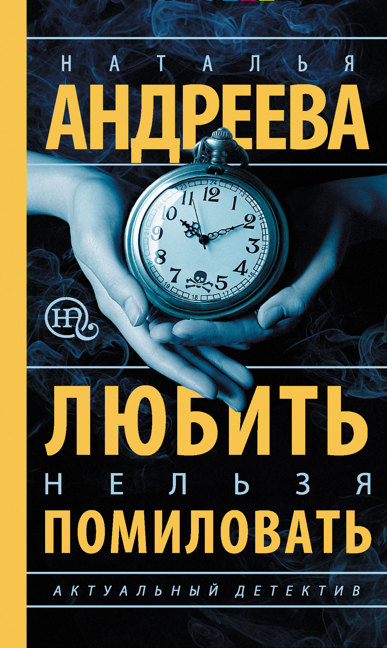 Обложка книги «Любить нельзя помиловать»