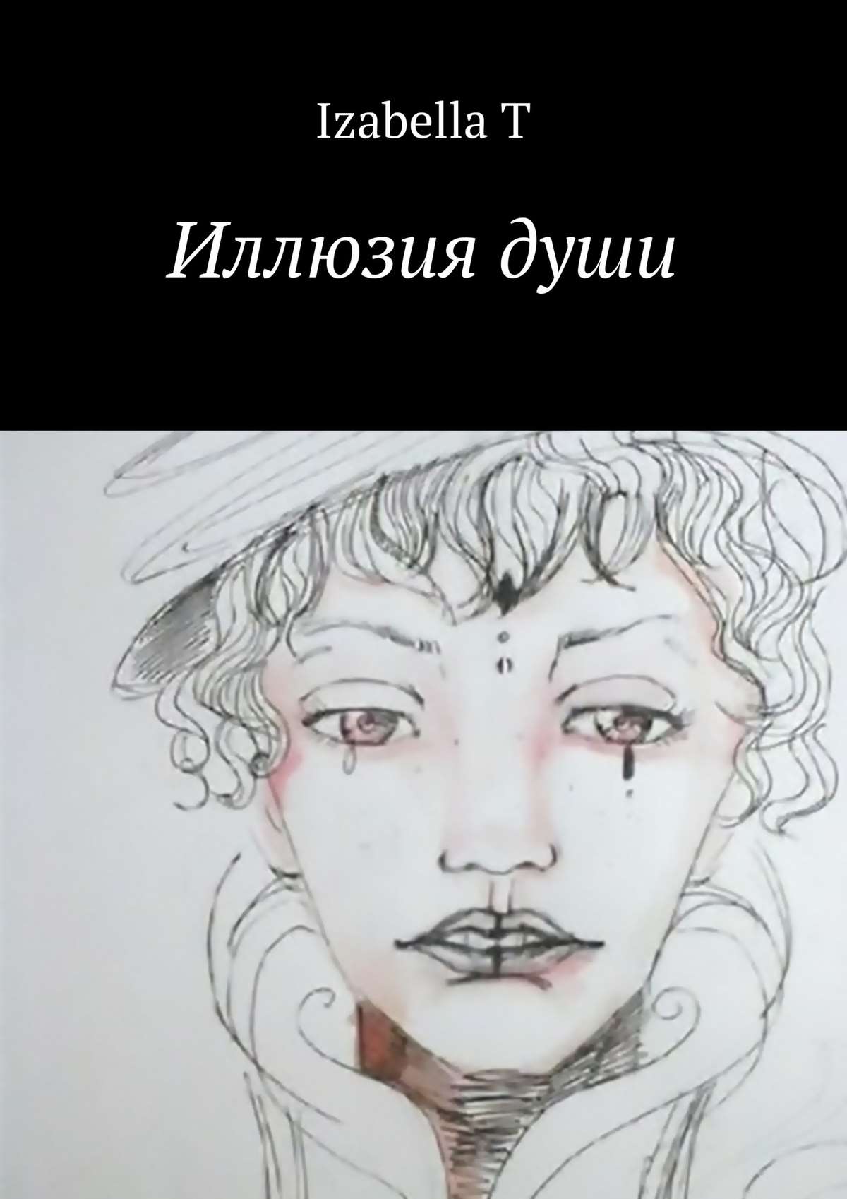 Обложка книги «Иллюзия души»