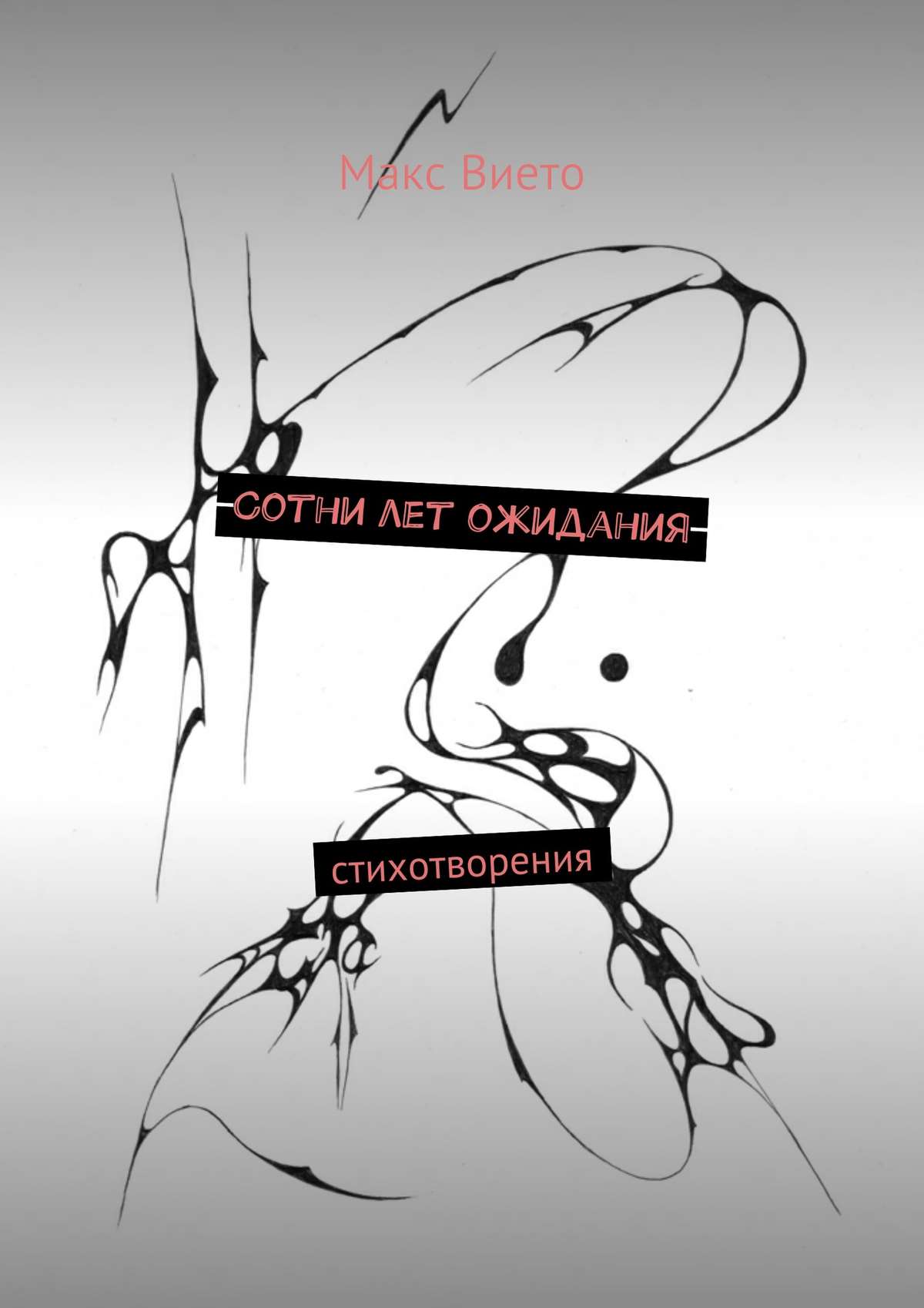 Обложка книги «Сотни лет ожидания»