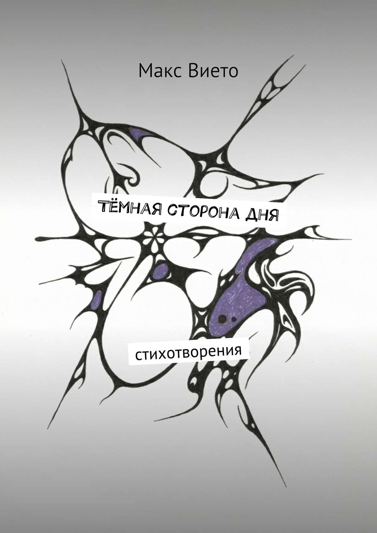 Обложка книги «Тёмная сторона дня»