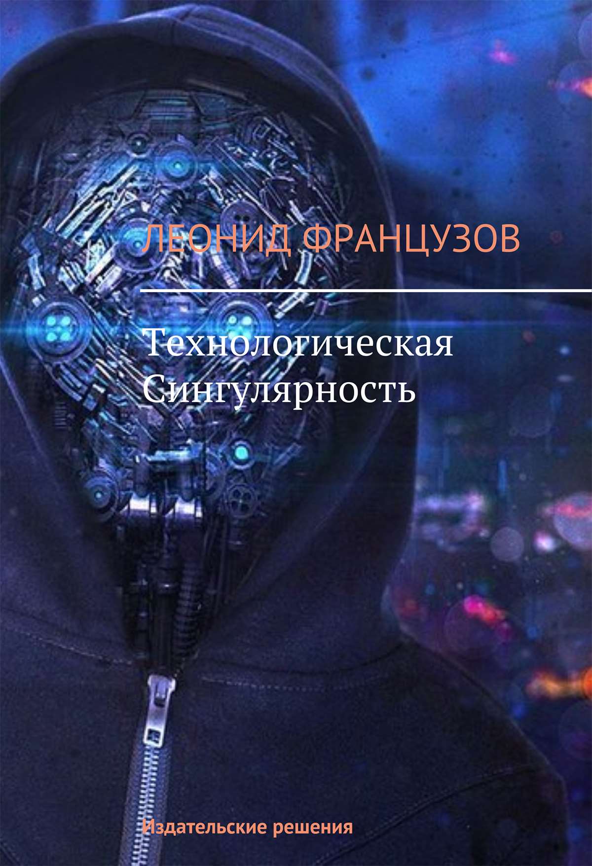 Обложка книги «Технологическая Сингулярность»