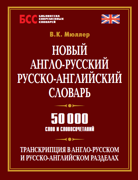 Обложка книги «Новый англо-русский, русско-английский словарь. 50 000 слов и словосочетаний»