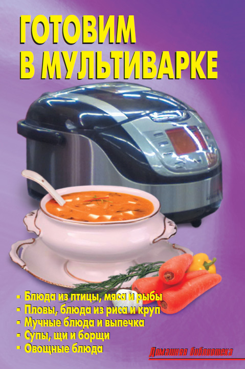 Обложка книги «Готовим в мультиварке»