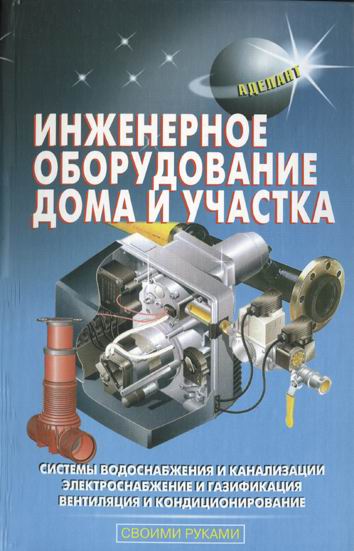 Обложка книги «Инженерное оборудование дома и участка»