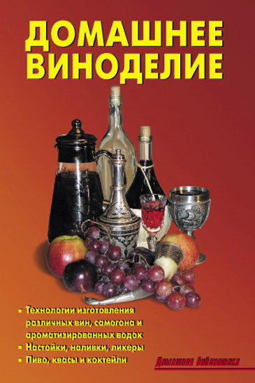 Обложка книги «Домашнее виноделие»