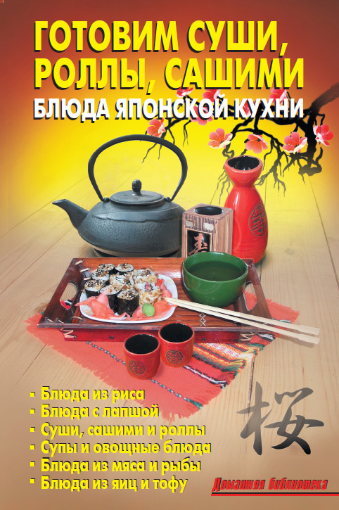 Обложка книги «Готовим суши, роллы, сашими. Блюда японской кухни»