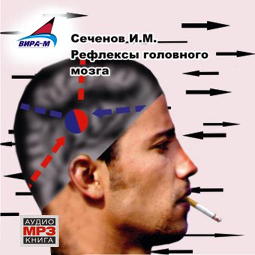 Обложка книги «Рефлексы головного мозга»