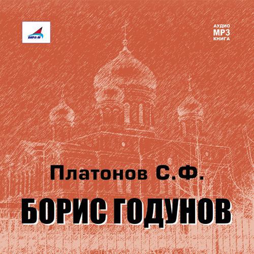 Обложка книги «Борис Годунов»