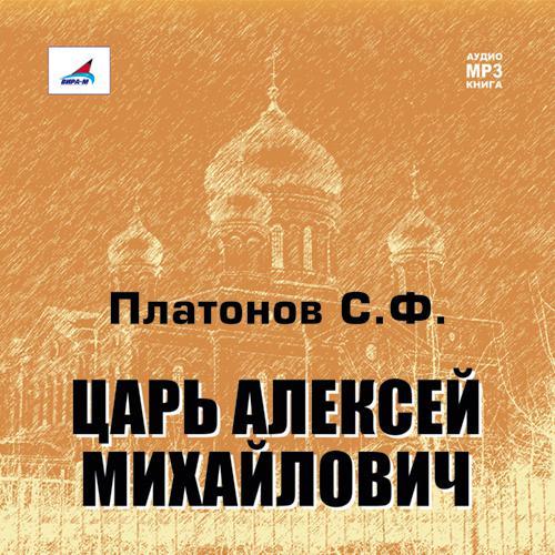 Обложка книги «Царь Алексей Михайлович»