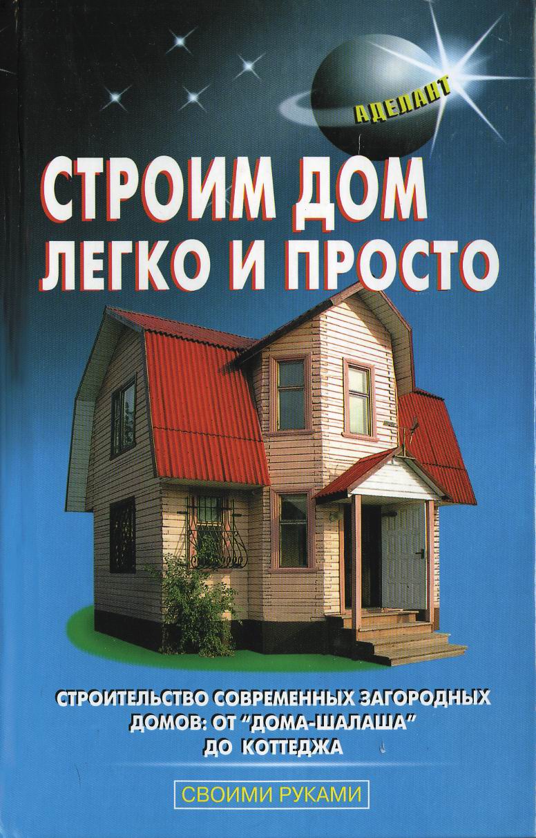 Обложка книги «Строим дом легко и просто»