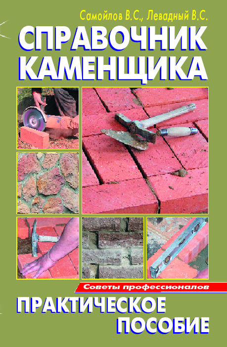 Обложка книги «Справочник каменщика»