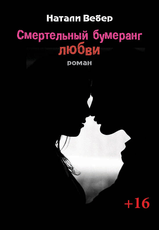Обложка книги «Смертельный бумеранг любви»