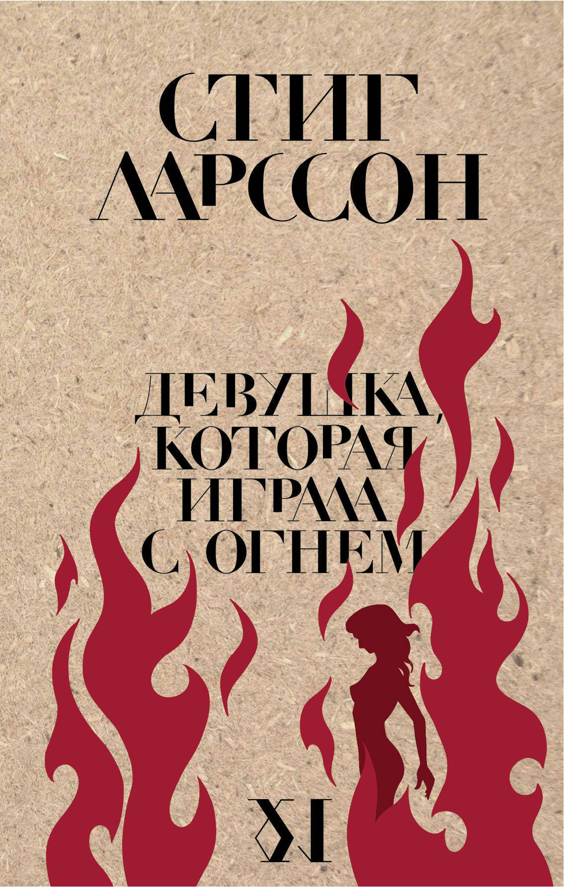 Обложка книги «Девушка, которая играла с огнем»