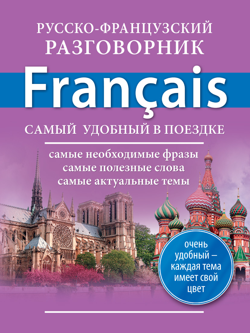 Обложка книги «Русско-французский разговорник»