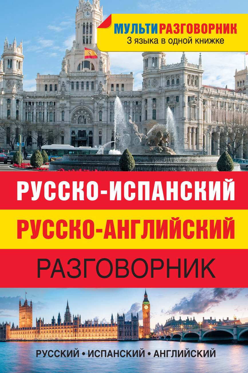 Обложка книги «Русско-испанский, русско-английский разговорник»