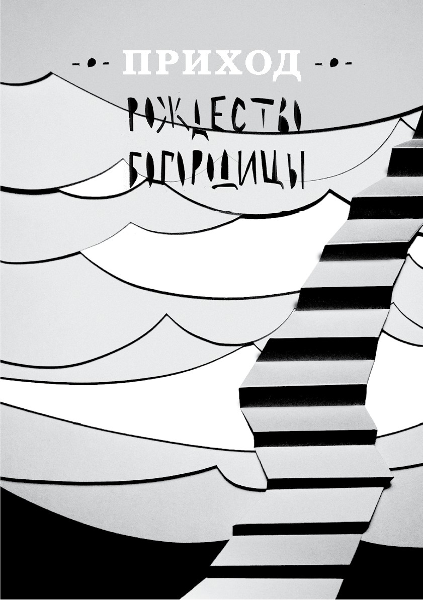 Обложка книги «Приход № 10 (сентябрь 2014). Рождество Богородицы»