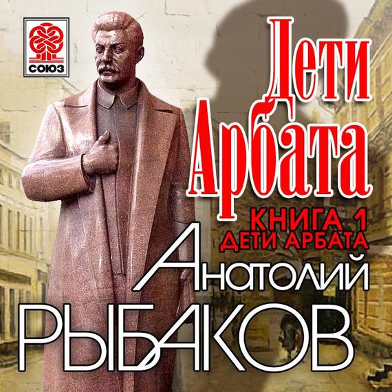 Обложка книги «Дети Арбата. Книга первая. Дети Арбата»