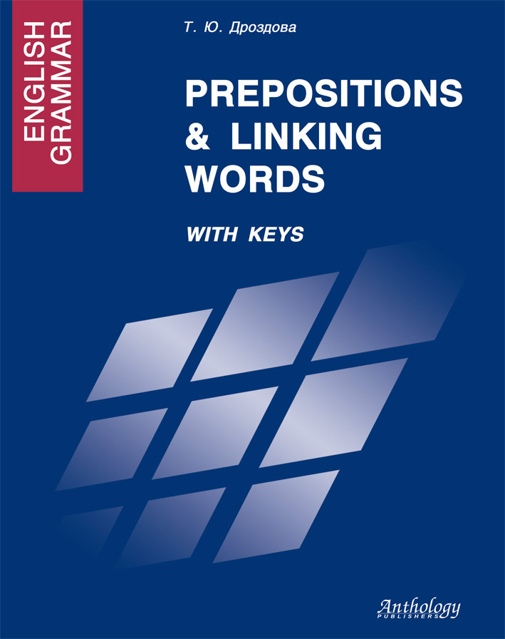 Обложка книги «English Grammar. Prepositions & Linking Words. With Keys»
