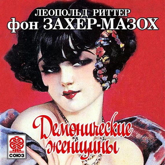 Обложка книги «Демонические женщины»