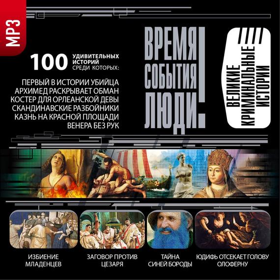 Обложка книги «Великие криминальные истории»