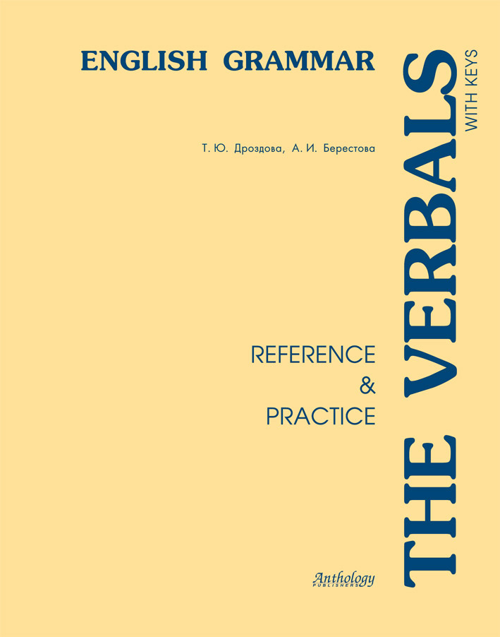 Обложка книги «The Verbals. English Grammar. Reference & Practice»