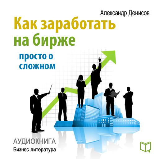 Обложка книги «Как заработать на бирже. Просто о сложном»