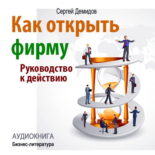 Обложка книги «Как открыть фирму. Руководство к действию»