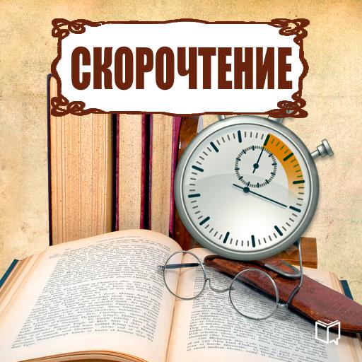Обложка книги «Скорочтение»