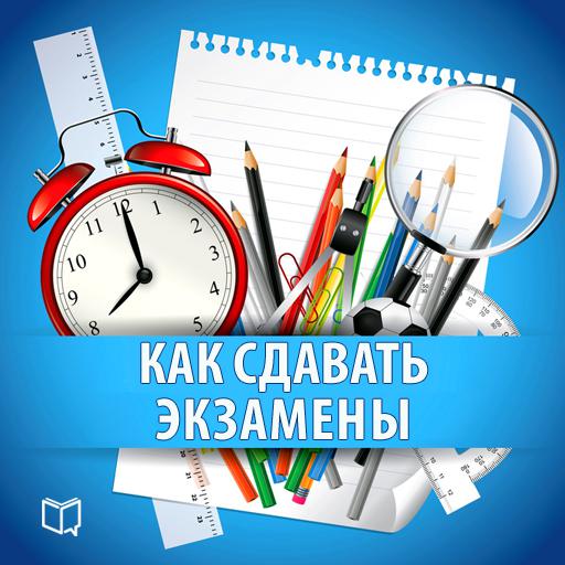 Обложка книги «Как сдавать экзамены. Практическое руководство»